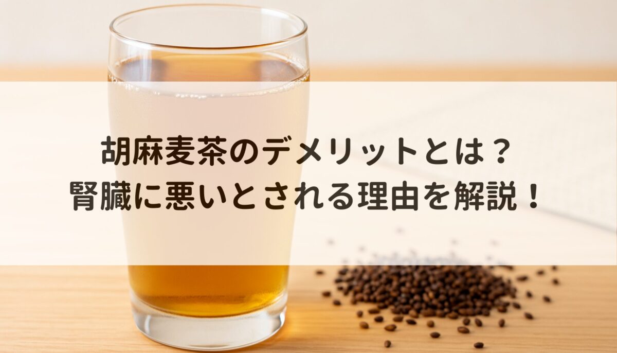 胡麻麦茶のデメリットとは？腎臓に悪いとされる理由を解説！