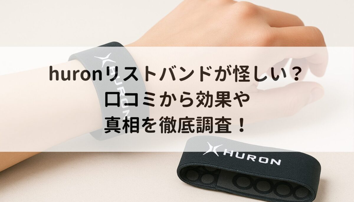 huronリストバンドが怪しい？口コミから効果や真相を徹底調査！