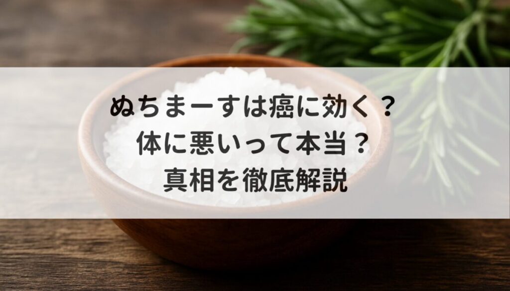 ぬちまーすは癌に効く？体に悪いって本当？真相を徹底解説