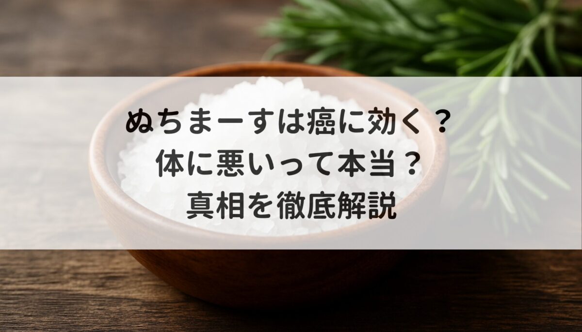 ぬちまーすは癌に効く？体に悪いって本当？真相を徹底解説