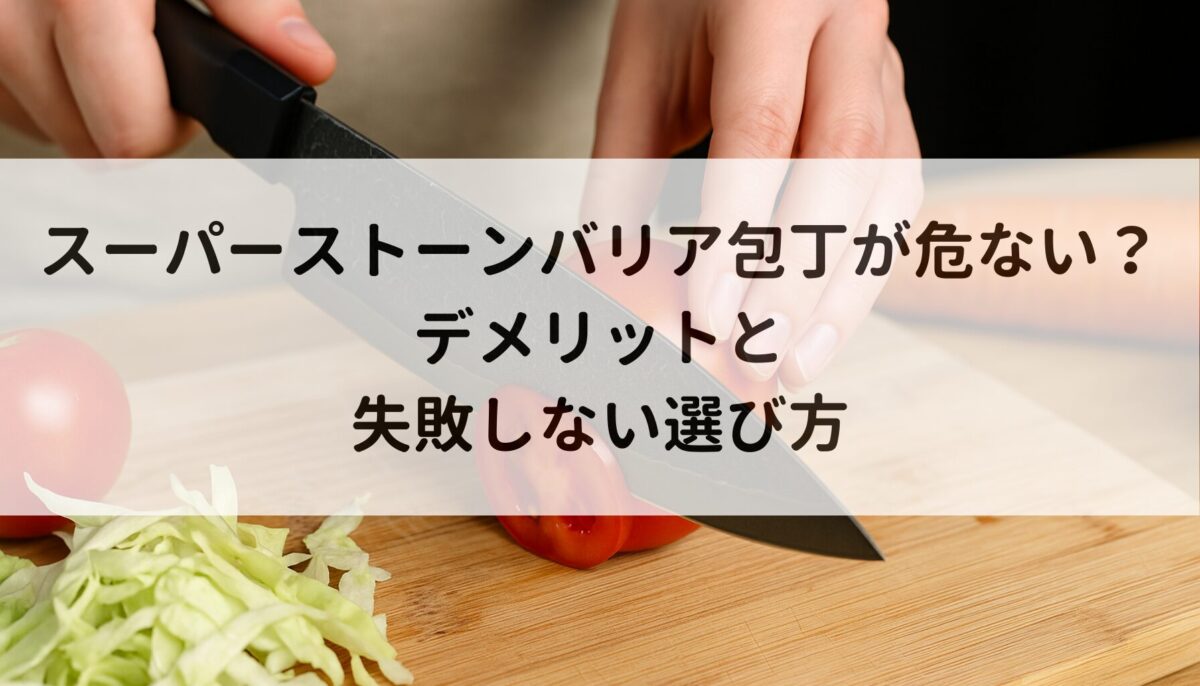 スーパーストーンバリア包丁が危ない？デメリットと失敗しない選び方