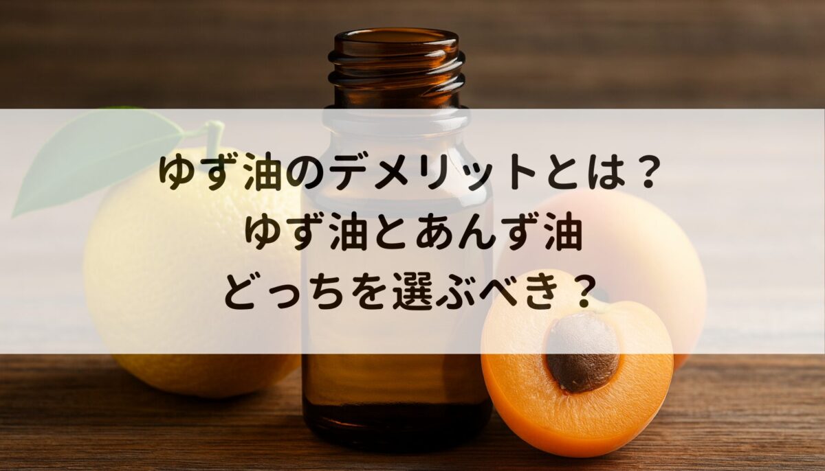 ゆず油のデメリットとは？ゆず油とあんず油どっちを選ぶべき？