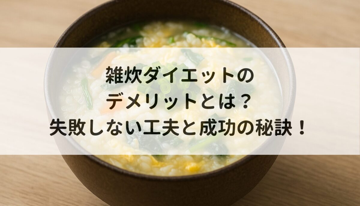 雑炊ダイエットのデメリットとは？失敗しない工夫と成功の秘訣！