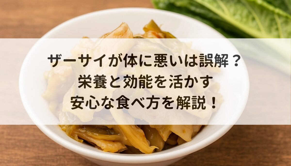 ザーサイが体に悪いは誤解？栄養と効能を活かす安心な食べ方を解説！