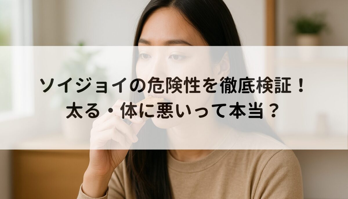 ソイジョイの危険性を徹底検証！太る・体に悪いって本当？