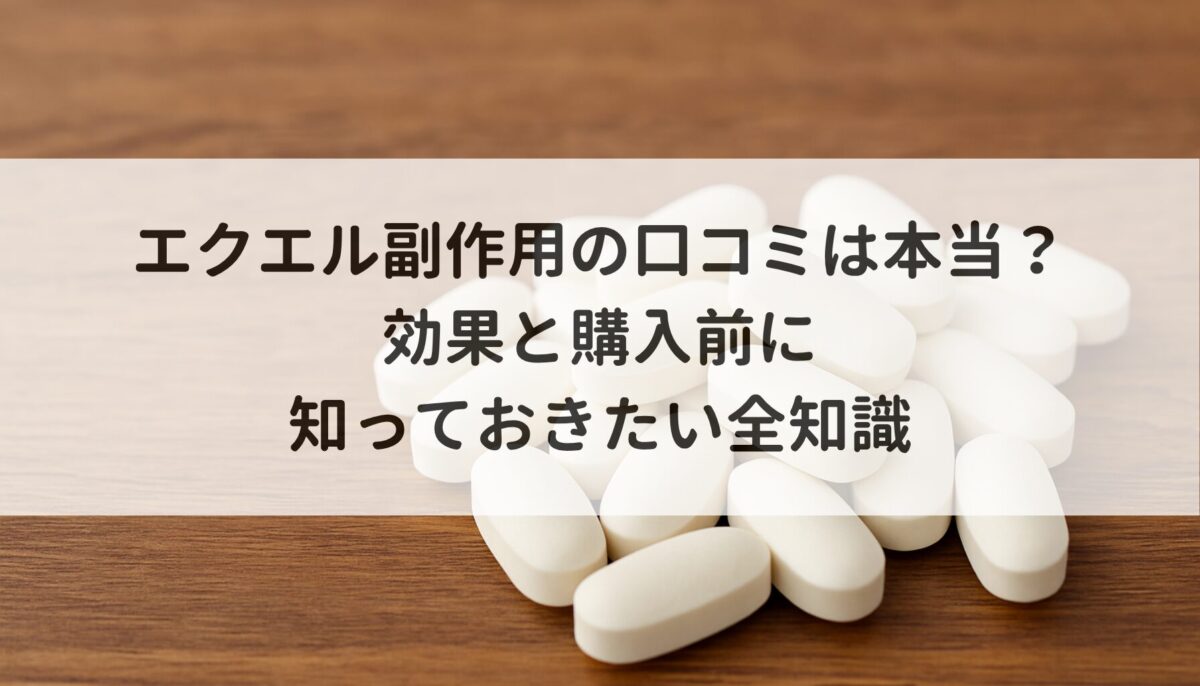 エクエル副作用の口コミは本当？効果と購入前に知っておきたい全知識