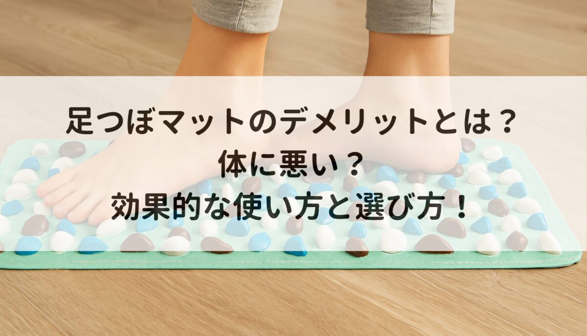 足つぼマットのデメリットとは？体に悪い？効果的な使い方と選び方！