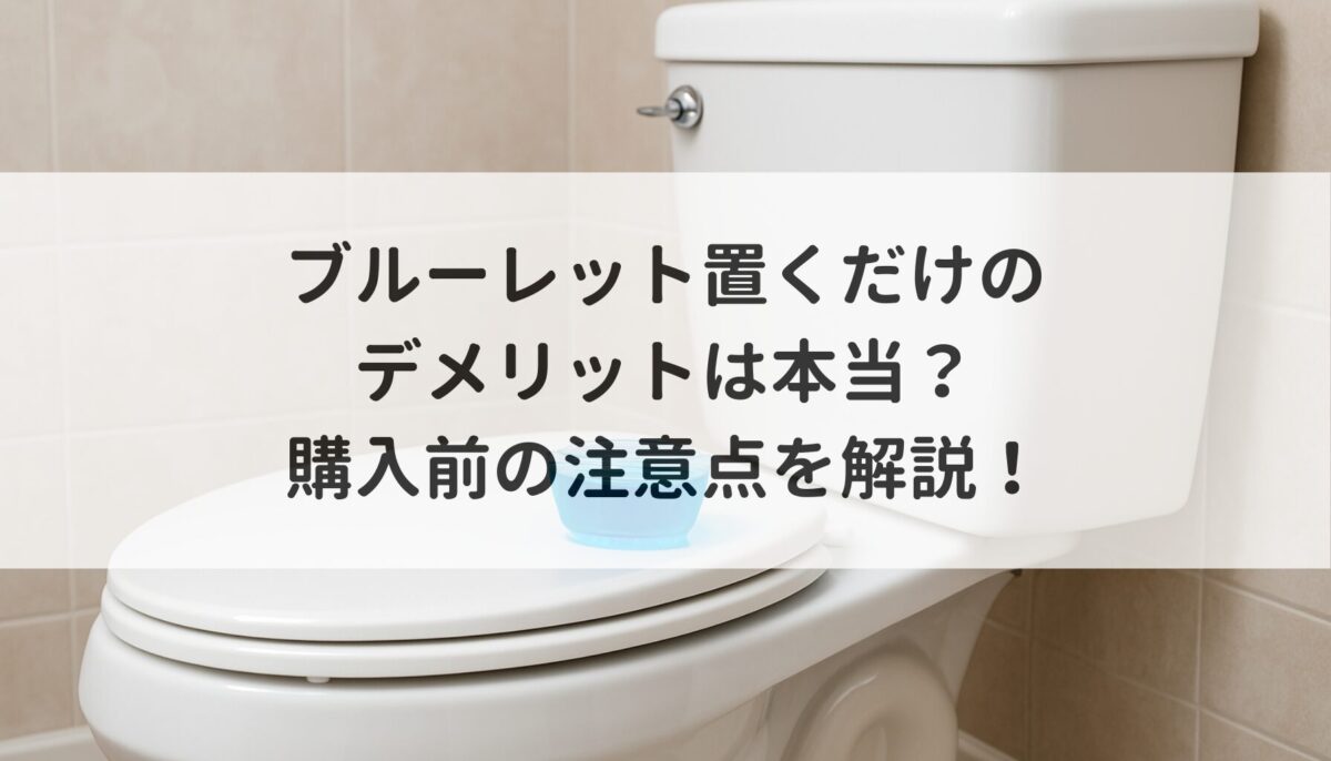ブルーレット置くだけのデメリットは本当？購入前の注意点を解説！