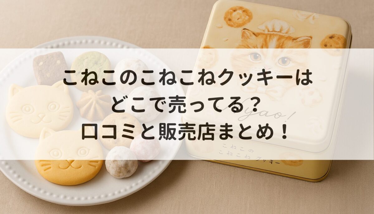 こねこのこねこねクッキーはどこで売ってる?口コミと販売店まとめ!